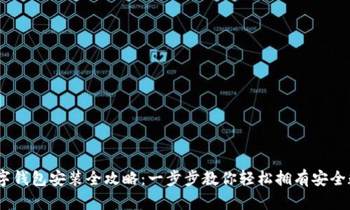 USDT数字钱包安装全攻略：一步步教你轻松拥有安全数字资产