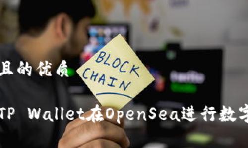 思考一个且的优质

如何使用TP Wallet在OpenSea进行数字资产交易