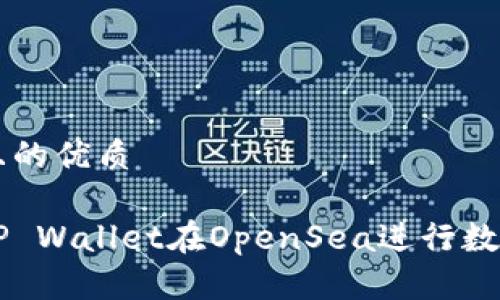 思考一个且的优质

如何使用TP Wallet在OpenSea进行数字资产交易