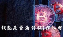 数字货币钱包是否为传销