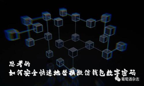 思考的
如何安全快速地替换微信钱包数字密码