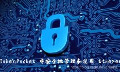 如何在 TokenPocket 中安全地