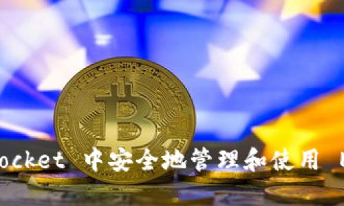如何在 TokenPocket 中安全地管理和使用 Ethereum 资产