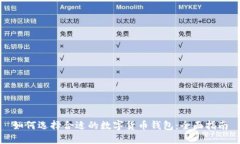 如何选择合适的数字货币