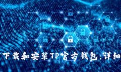 如何下载和安装TP官方钱包