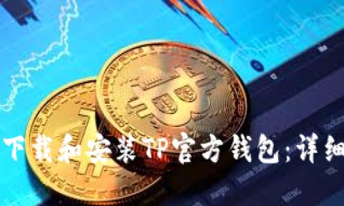 如何下载和安装TP官方钱包：详细指南