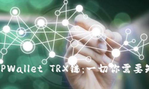 深入解读TPWallet TRX链：一切你需要知道的内容