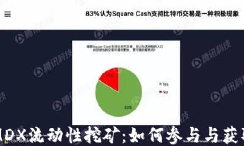 
TPWalletMDX流动性挖矿：如何参与与获取最大收益