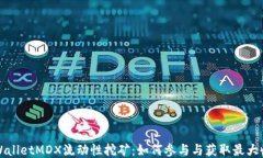 TPWalletMDX流动性挖矿：如何