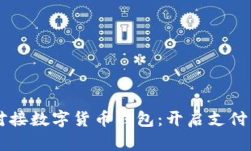 美团对接数字货币钱包：开启支付新篇章
