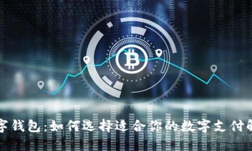 欧洲数字钱包：如何选择适合你的数字支付解决方案