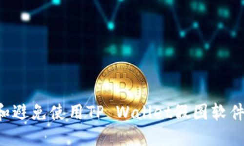 如何识别和避免使用TP Wallet假图软件：全面指南