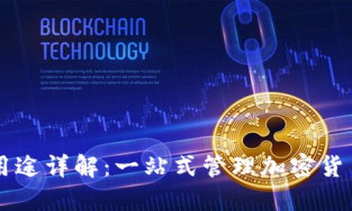 TPWallet的用途详解：一站式管理加密货币的数字钱包