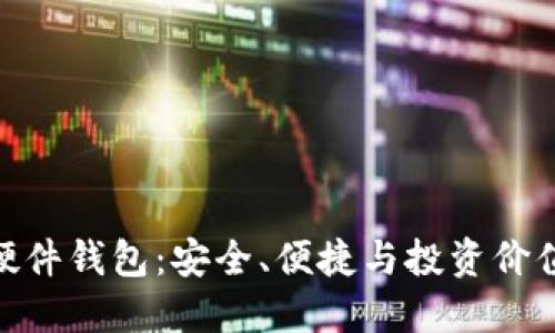数字人民币硬件钱包：安全、便捷与投资价值的完美结合