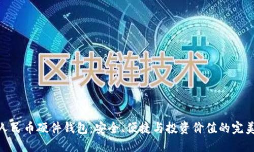 数字人民币硬件钱包：安全、便捷与投资价值的完美结合