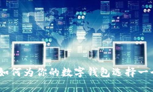 数字钱包的趋势：如何为你的数字钱包选择一个有吸引力的名字