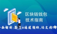  tpwallet全面解析：除了e通