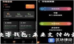 优质  建行钱包与数字钱包