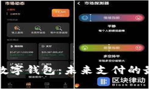 优质  
建行钱包与数字钱包：未来支付的最佳选择解析