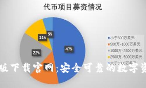 区块链钱包安卓版下载官网：安全可靠的数字资产管理解决方案