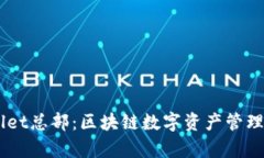 深圳TPWallet总部：区块链数