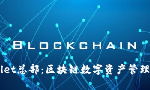 深圳TPWallet总部：区块链数字资产管理的前沿平台