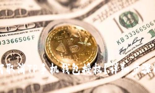 如何取消TP手机钱包授权？详细步骤解析