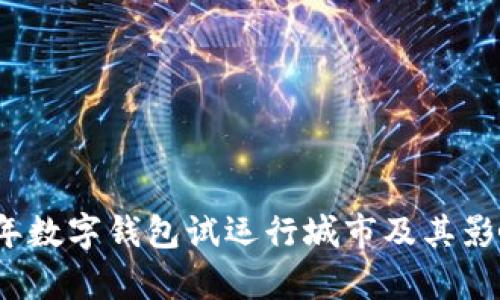2023年数字钱包试运行城市及其影响分析