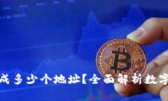 数字钱包可以生成多少个