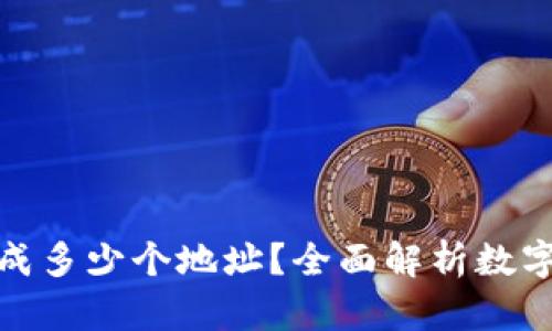 数字钱包可以生成多少个地址？全面解析数字钱包的地址管理