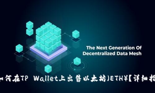 如何在TP Wallet上出售以太坊（ETH）？详细指南