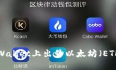  如何在TP Wallet上出售以太