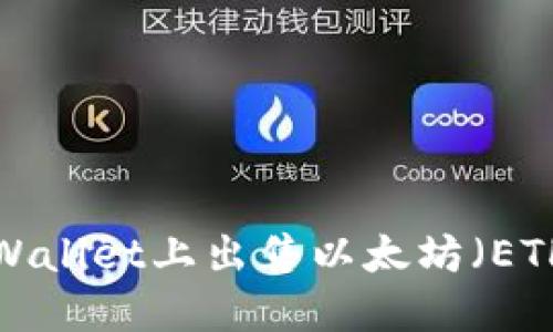  如何在TP Wallet上出售以太坊（ETH）？详细指南