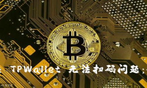 如何解决 TPWallet 无法扫码问题：全面指南