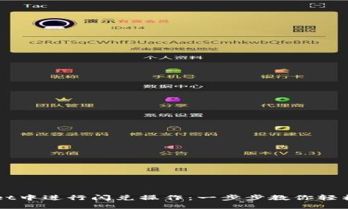 如何在TPWallet中进行闪兑操作：一步步教你轻松兑换数字资产