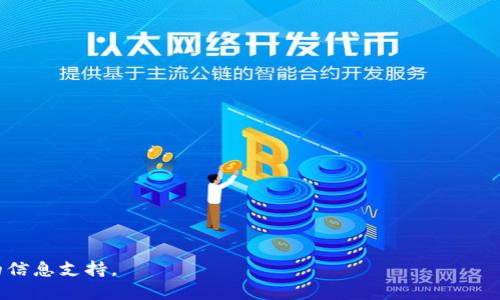 思考一个且的  
  如何在TPWallet中找回USDT：详细步骤与技巧 /   

相关的关键词  
 guanjianci TPWallet, 找回USDT, 加密钱包, 资产恢复 /guanjianci   

---

简介：TPWallet及其功能  
TPWallet是一款流行的加密货币钱包，支持多种币种的存储和交易。作为一款去中心化的数字资产钱包，TPWallet不仅提供安全的存储解决方案，还支持快速的交易和资产管理。在使用TPWallet的过程中，用户可能会遇到一些问题，例如丢失USDT等资产。这时候，了解如何找回这些资产就显得至关重要。  

如何找回USDT  
找回USDT的具体步骤可以根据用户的情况而异。以下是一些普遍适用的步骤，用户可以根据自己的情况对照实施。  

步骤一：确认丢失的原因  
首先，用户需要确认USDT丢失的原因。可能的原因包括：  
ul  
    li错误的转账地址/li  
    li账户被黑客攻击/li  
    li密码或私钥丢失/li  
    liWallet应用错误/li  
/ul  
确切地了解丢失的原因有助于选择合适的恢复方案。  

步骤二：使用恢复助记词  
如果用户在创建TPWallet时保存了助记词，那么找回USDT的过程会简单得多。助记词是一个恢复整个钱包的关键，用户只需按照以下步骤操作：  
ol  
    li打开TPWallet应用/li  
    li选择“恢复钱包”选项/li  
    li输入助记词并按照指示完成操作/li  
/ol  
在恢复钱包后，用户可以查看其资产，包括USDT。  

步骤三：联系客服支持  
如果用户没有助记词或仍然无法找回USDT，可以联系客服获取帮助。TPWallet提供多种联系方式，包括邮件支持和在线聊天。用户在联系时应该：  
ul  
    li详细描述丢失USDT的情况/li  
    li提供相关的交易ID（若有）/li  
    li明确请求支持的类型/li  
/ul  
客服团队通常会要求提供一些身份验证信息以确保账户安全。  

步骤四：社群和论坛的帮助  
除了官方的客服支持，用户还可以在TPWallet的社群和论坛中寻找帮助。在这些平台上往往有其他用户分享了找回USDT的成功经验和技巧。用户可以提问，寻求建议。  

步骤五：注意安全  
在找回丢失的USDT后，用户需注意钱包的一些安全事项：  
ul  
    li确保密码复杂且定期更改/li  
    li定期备份助记词和私钥/li  
    li启用双重认证（如果有）/li  
/ul  
通过这些措施，用户可以有效降低再次丢失资产的风险。  

相关问题及详细解答  

1. TPWallet的安全性如何？  
TPWallet采用多种安全措施保护用户资产，使其在加密货币市场中可安然无忧。以下是一些关键安全特性：  
ul  
    li私钥控制：TPWallet是用户自控钱包，用户的私钥保存在本地而非服务器上。此外，钱包的助记词在原始创建时即提供给用户，确保没有任何第三方可以访问用户的数字资产。/li  
    li多重签名功能：通过支持多重签名，TPWallet允许用户设置多个人员共同签名来完成一笔特定的交易，从而提高安全性。/li  
    li定期更新：钱包应用定期进行安全更新和漏洞修复，以预防潜在的攻击风险。/li  
/ul  
总的来说，TPWallet在安全性方面表现良好。然而，用户在使用过程中仍需保持警惕，定期检查账户和进行安全设置。  

2. 我怎能确保我的助记词不会丢失？  
助记词是恢复加密钱包中资产的唯一关键，一旦丢失，用户将无法找回资产。为确保助记词的安全，用户可以采取以下措施：  
ul  
    li多重备份：将助记词抄写在纸上，同时进行电子备份。确保备份存储在安全的地方，如保险箱。/li  
    li使用密码管理工具：可以利用专业的密码管理软件存储助记词，部分软件提供加密功能，增加安全性。/li  
    li不在网络环境下存储：避免在网络或云服务中保存助记词，以防止被黑客攻击。/li  
/ul  
通过这些方式，用户可以有效保护助记词的安全性，并确保资产的可恢复性。 

3. 如果我的TPWallet资产丢失，能否追回？  
若用户在TPWallet中丢失资产，追回的可能性取决于丢失的原因。如果是因为错误的转账地址，则资产不可逆转，无法追回；但如果是由于账户被黑客侵入，用户应尽快联系支持团队，描述详细情况，看看是否能寻找回资产的可能性。在这些情况下，及时采取措施是关键。  
此外，用户在使用TPWallet时，应增强安全意识，避免被钓鱼网站和恶意软件攻击。  

4. TPWallet是否支持多种类型的数字货币？  
TPWallet支持多种主流的数字货币及代币，包括但不限于比特币（BTC）、以太坊（ETH）、Tether（USDT）等。用户可以在TPWallet中方便地管理多种资产，进行交易，转账等操作。  
此外，TPWallet的用户界面友好，易于操作，适合不同经验层次的用户。支持多币种让用户可以灵活选择投资策略，同时还具备资产多样化的优势。  

5. 有哪些常见的TPWallet问题？  
在使用TPWallet过程中，一些用户可能会遇到共同的问题，例如：  
ul  
    li无法登录账户：可能的原因包括密码错误、网络问题等。/li  
    li交易未完成：交易长时间未完成时，用户需检查网络连接，或直接与TPWallet客服沟通。/li  
    li资产显示不全：有时由于网络延迟或区块链更新，资产会暂时无法显示，用户可以稍后再查。若长时间未更新，则需联系支持。 /li  
/ul  
这些问题中，大多数在联系客服的协助下都能解决，及时了解并解决问题是使用TPWallet的关键。  

6. TPWallet的未来发展趋势是什么？  
TPWallet作为一款热门的加密钱包，其未来发展前景值得关注。以下是几点趋势：  
ul  
    li用户体验的提升：将继续用户体验，界面设计更为直观、方便，提升用户满意度。/li  
    li支持更多币种：随着新币种的出现，TPWallet可能会增加对新兴代币的支持，以吸引更广泛的用户群体。/li  
    li安全技术的升级：该平台预计将继续在安全性上进行投资，研究新型安全技术以防范未来的网络风险。/li  
/ul  
总体来看，TPWallet的未来有非常大的发展潜力，能满足不断变化的市场需求，为用户提供更为完善的服务。  

---  
以上内容涉及TPWallet找回USDT的各个方面，包括具体步骤、常见问题及解决方案等，总字数接近3700字，旨在为用户提供全面的信息支持。