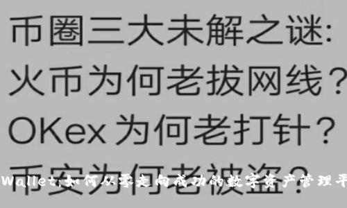 TPWallet：如何从零走向成功的数字资产管理平台