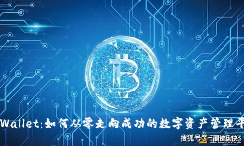 TPWallet：如何从零走向成功的数字资产管理平台