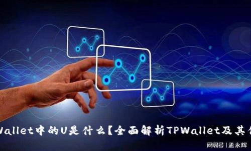 TPWallet中的U是什么？全面解析TPWallet及其优势