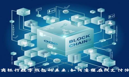 电商银行数字钱包的未来：如何重塑在线支付体验