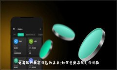 电商银行数字钱包的未来
