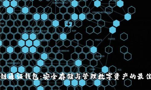 区块链通证钱包：安全存储与管理数字资产的最佳选择