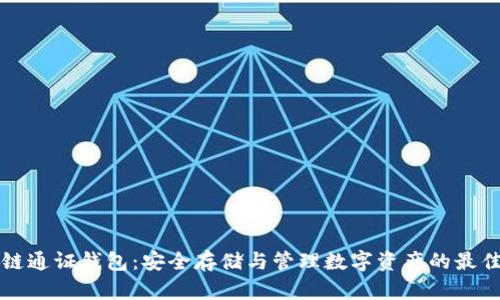 区块链通证钱包：安全存储与管理数字资产的最佳选择