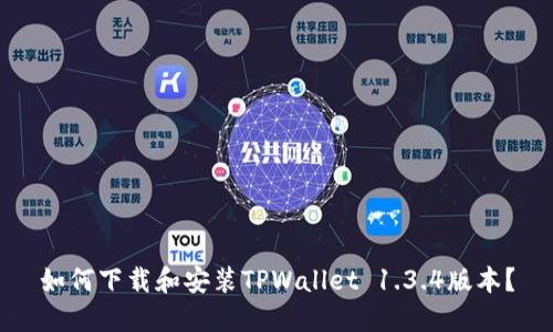 如何下载和安装TPWallet 1.3.4版本？