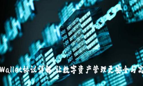 TPWallet协议详解：让数字资产管理更安全与高效