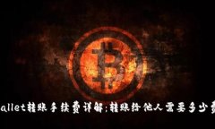 TPWallet转账手续费详解：转