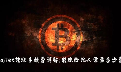 TPWallet转账手续费详解：转账给他人需要多少费用？
