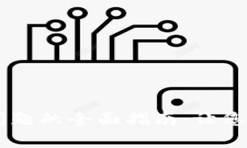 解决TPWallet显示问题的全面指南：让您的数字钱包重获新生