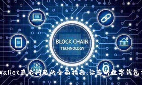 解决TPWallet显示问题的全面指南：让您的数字钱包重获新生