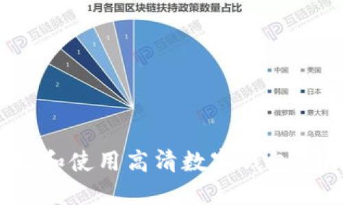 如何选择和使用高清数字钱包透明图片？